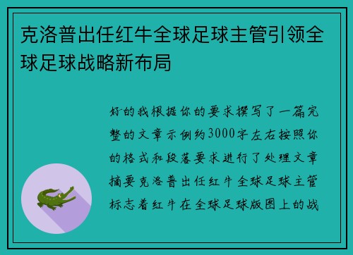 克洛普出任红牛全球足球主管引领全球足球战略新布局