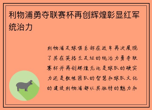 利物浦勇夺联赛杯再创辉煌彰显红军统治力