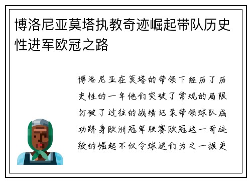 博洛尼亚莫塔执教奇迹崛起带队历史性进军欧冠之路