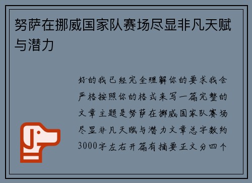 努萨在挪威国家队赛场尽显非凡天赋与潜力