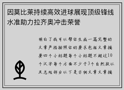 因莫比莱持续高效进球展现顶级锋线水准助力拉齐奥冲击荣誉