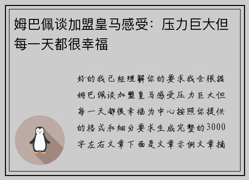 姆巴佩谈加盟皇马感受：压力巨大但每一天都很幸福