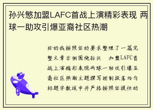 孙兴慜加盟LAFC首战上演精彩表现 两球一助攻引爆亚裔社区热潮