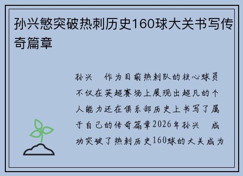 孙兴慜突破热刺历史160球大关书写传奇篇章