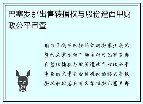 巴塞罗那出售转播权与股份遭西甲财政公平审查