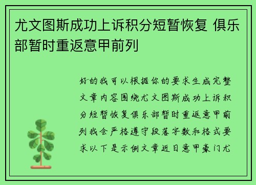 尤文图斯成功上诉积分短暂恢复 俱乐部暂时重返意甲前列