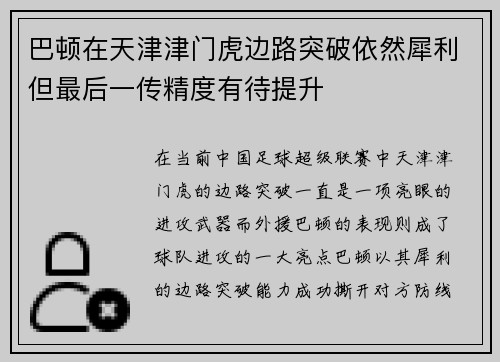 巴顿在天津津门虎边路突破依然犀利但最后一传精度有待提升 巴顿在天津津门虎边路突破依然犀利但最后一传精度有待提升