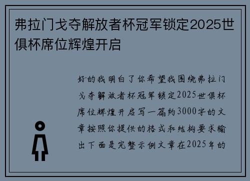 弗拉门戈夺解放者杯冠军锁定2025世俱杯席位辉煌开启