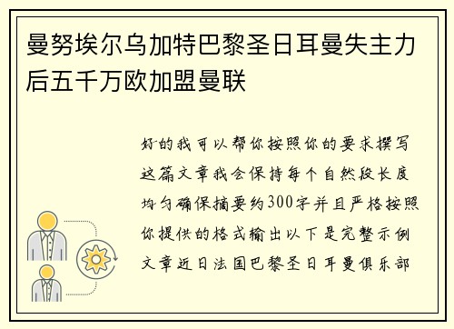 曼努埃尔乌加特巴黎圣日耳曼失主力后五千万欧加盟曼联