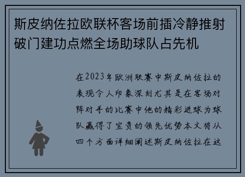 斯皮纳佐拉欧联杯客场前插冷静推射破门建功点燃全场助球队占先机