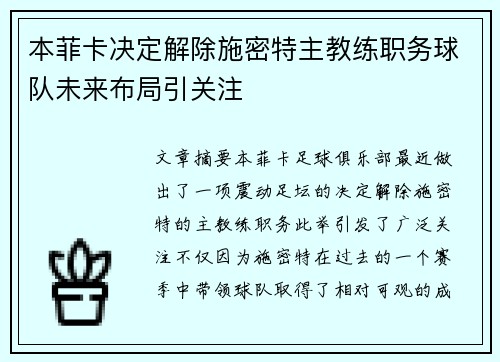 本菲卡决定解除施密特主教练职务球队未来布局引关注
