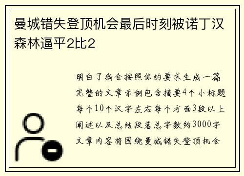曼城错失登顶机会最后时刻被诺丁汉森林逼平2比2