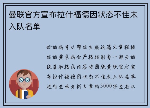 曼联官方宣布拉什福德因状态不佳未入队名单