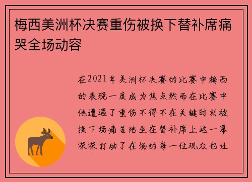 梅西美洲杯决赛重伤被换下替补席痛哭全场动容