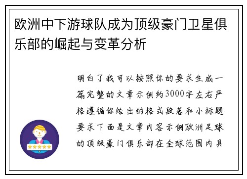 欧洲中下游球队成为顶级豪门卫星俱乐部的崛起与变革分析